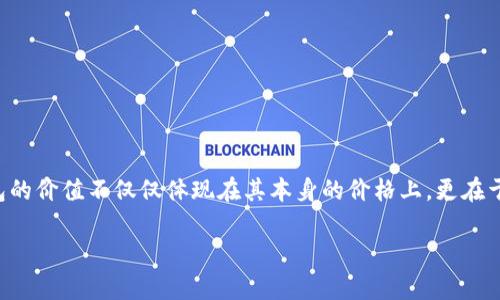 冷钱包是加密货币领域中一种重要的安全存储方式,随着数字资产的普及,它的价值也越来越被关注。冷钱包的价值不仅仅体现在其本身的价格上,更在于它能为资产提供的安全保障。本文将详细探讨冷钱包的价值、工作原理、使用方法以及与之相关的常见问题。
冷钱包的价值和重要性详解