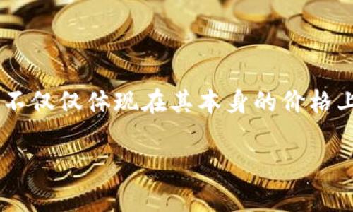 冷钱包是加密货币领域中一种重要的安全存储方式，随着数字资产的普及，它的价值也越来越被关注。冷钱包的价值不仅仅体现在其本身的价格上，更在于它能为资产提供的安全保障。本文将详细探讨冷钱包的价值、工作原理、使用方法以及与之相关的常见问题。

冷钱包的价值和重要性详解