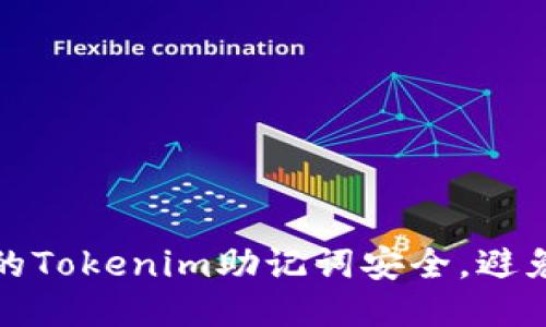 如何保护你的Tokenim助记词安全，避免被他人知晓