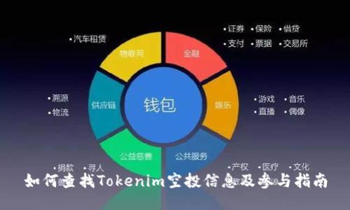 如何查找Tokenim空投信息及参与指南