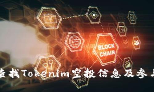如何查找Tokenim空投信息及参与指南