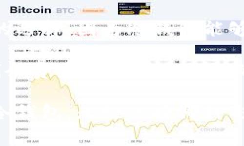 冷钱包是数字货币存储的一种方式，通常用于保障用户的数字资产安全。与热钱包不同，冷钱包不直接连接到互联网，这使得黑客无法通过网络攻击窃取其中的资产。由于加密货币市场的高波动性和安全威胁，越来越多的用户开始关注数字资产的存储安全，因此冷钱包成为一种重要的存储解决方案。

冷钱包的定义与基本功能
冷钱包，顾名思义，通常是指在不与互联网连接的情况下进行数字货币存储的设备或方法。其主要目标是保护用户的私钥和私密信息，避免被黑客攻击或窃取。冷钱包大致可以分为硬件冷钱包和纸质冷钱包两种形式。硬件冷钱包是一种专门设计的硬件设备，通常会使用加密技术来确保安全性，而纸质冷钱包则是将私钥和公共地址打印在纸上并妥善保存。

冷钱包的基本功能包括：安全存储用户的私钥，确保资产安全；可以生成和管理多个地址；通常允许用户进行数字资产的接收和发送操作；与热钱包结合使用，更加灵活方便。这些功能使得冷钱包在数字资产管理中占据了重要地位。

冷钱包与热钱包的区别
冷钱包与热钱包是数字资产存储的两种主要方式，两者之间有很大的区别。热钱包一般是指与互联网常时连接的数字资产存储工具，通常用于日常交易和小额支付。使用热钱包的优点包括方便、迅速和容易访问，然而其安全性较低，容易受到黑客攻击。

相比之下，冷钱包由于与互联网断开，提供了更高的安全性。用户在使用冷钱包时通常会通过专门的硬件设备来管理和存储他们的数字货币，这样即使设备损坏或丢失，只要用户能够恢复私钥，他们的资产仍然是安全的。因此，对于长时间存储和保护大额数字资产，使用冷钱包会更为合适。

如何选择合适的冷钱包
选择一个合适的冷钱包是保护数字资产的第一步。用户在选择冷钱包时，应该考虑几个要素，包括安全性、用户评价、使用方便性和品牌信誉等。

首先，安全性是用户最应关注的因素。硬件冷钱包应具备较高的抗攻击性，最好选择那些拥有硬件加密和安全芯片的产品。此外，用户评价和信誉也非常重要，要选择那些知名厂商的产品，它们通常能够提供更好的客户支持和产品保障。

其次，用户体验也不能被忽视，选择使用方便的冷钱包可以提高用户的使用效率。硬件冷钱包的操作方式不同，用户应选择那些易于理解和使用的产品。此外，还可以考虑是否支持多种类型的数字货币存储。

冷钱包的优势和劣势
冷钱包的优势主要体现在安全性和存储容量上。由于冷钱包不与互联网连接，黑客几乎无法通过网络窃取其中的资产，因此在安全性方面具有极大的优势。此外，冷钱包通常具有很大的存储容量，可以容纳多种类型的数字货币，适合长时间持有较大价值的资产。

然而，冷钱包也存在一些劣势，例如不便于进行频繁交易。用户如果需要频繁地购买或出售数字货币，使用冷钱包就不太方便，因为往往需要将资产从冷钱包转移到热钱包。此外，冷钱包的初始成本相对较高，尤其是硬件冷钱包。在选择时用户需要综合考虑自身的需求和资金状况。

未来的发展趋势
随着数字货币市场的发展，冷钱包的需求也在持续上升。未来，冷钱包可能会变得更加智能化和用户友好，功能和安全性都有进一步提升的空间。例如，很多公司可能会推出支持多种数字货币的冷钱包，并且提供更好的界面，方便用户管理资产。

此外，区块链技术的发展也将为冷钱包带来新的机遇。未来的冷钱包可能会与智能合约等新区块链技术相结合，提供更多的功能和应用场景。例如，用户可以通过冷钱包直接参与ICO或借贷等业务，而不需要转移资产到热钱包中。

相关问题讨论

冷钱包安全吗？
冷钱包的安全性相较于热钱包较高主要得益于其不与互联网连接。由于冷钱包通常是脱离网络的，因此黑客无法通过网络途径直接攻击冷钱包设备，这就大大降低了资金被盗的风险。然而，用户在使用冷钱包时仍需保持警惕，确保自身的私钥不被泄露。

在选择硬件冷钱包时，建议选择信誉良好、拥有强大安全性能的产品。有些冷钱包品牌还提供额外的安全措施，比如多重签名、密码保护等，能够进一步增强安全性。此外，用户在使用冷钱包时务必定期备份，并妥善保管好备份信息，以防止意外发生，如丢失设备或被损坏。

冷钱包和热钱包的协同使用
冷钱包和热钱包可以结合使用，以达到最佳的资产管理效果。一般来说，冷钱包适合用于存储长期不动的资金，而热钱包适合于需要频繁交易的资金。用户可以将大部分数字资产存储在冷钱包中，而将一小部分资产存放在热钱包中用于日常交易。

这种混合使用的方式可以有效保障用户的资产安全。即使热钱包由于网络原因受到攻击，用户的绝大部分资产依然会安然无恙。此外，在进行大额交易时，用户可以迅速将资产从冷钱包转移到热钱包，保证资金的流动性。

如何创建纸质冷钱包？
纸质冷钱包是一种较为简单的冷钱包选择，创建纸质冷钱包的过程相对容易，步骤如下：
ol
li选择一个可信任的纸质冷钱包生成器，务必确保该工具不会被恶意软件或病毒感染。/li
li在离线环境中生成你的密钥，务必断开互联网的连接。在生成钥匙时，注意将密钥保存在安全可靠的地方。/li
li将生成的私人密钥和公共地址打印在纸上，确保纸质冷钱包不会因为湿润或其他原因而损坏。/li
li妥善保存你的纸质冷钱包，确保其安全性，避免被他人发现和窃取。/li
/ol
不过，用户应特别注意，生成纸质冷钱包的过程务必在安全、可信的环境中进行，以防生成过程中的信息被他人窃取。同时，纸质冷钱包一旦丢失或损坏，资产将无法找回，因此请务必谨慎对待。

冷钱包适合哪些人群使用？
冷钱包适合于那些长时间持有数字资产、不进行频繁交易的用户。对于投资者而言，如果拥有大量数字货币，尤其是长期看好的项目，使用冷钱包进行保管是一个明智的选择。因为冷钱包能够有效降低被盗的风险，保障投资资金安全。

此外，对于那些对网络安全有较强意识的用户来说，使用冷钱包也是一种保护个人资产的有效方式。很多用户可能在使用热钱包进行一些小额交易时，也希望能够将剩余资产存储在更安全的环境中，这就需要考虑使用冷钱包来实现安全存储。

总之，数字货币的快速发展使得金钱管理变得复杂，而冷钱包则为用户提供了一个值得信赖的选择。用户应根据自身的需求、使用习惯和安全要求，来选择适合自己的冷钱包。无论选择哪种形式的冷钱包，都应了解其使用方法和操作技巧，确保数字资产得到妥善保护。