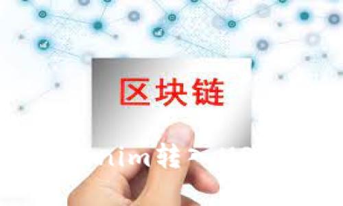  如何将Tokenim转入USDT：完整指南