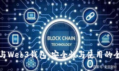 冷钱包与Web3钱包：安全性与使用的全面对比