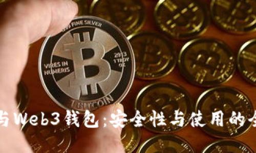 冷钱包与Web3钱包：安全性与使用的全面对比