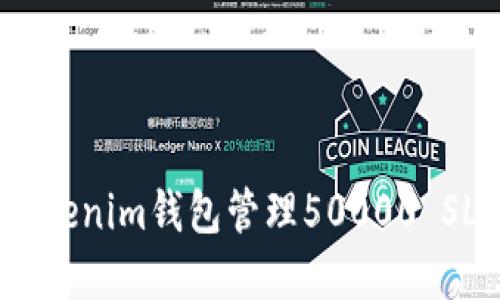如何使用Tokenim钱包管理50000 SL个BTS资产