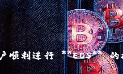   如何在 Tokenim 上接收 EOS 交易 / 

 guanjianci Tokenim, EOS, 接收EOS, 加密货币, 钱包 /guanjianci 

在数字货币快速发展的今天，越来越多的用户开始关注如何有效地管理和转移自己的资产。Tokenim作为一个新兴的加密货币平台，越来越受到用户的关注，而 EOS 作为一种高性能的区块链技术，在加密货币市场中扮演着重要的角色。在本文中，我们将详细探讨如何在 Tokenim 上接收 **EOS** 交易，以及与之相关的其他重要内容。

### 什么是Tokenim？

Tokenim 是一个新兴的数字资产管理平台，专注于为用户提供方便快捷的加密货币交易和资产管理服务。用户可以在 Tokenim 上创建虚拟钱包，进行加密货币的存储、转账与兑换。Tokenim 提供了简洁的用户界面，并且支持多种不同的加密货币，包括 **EOS**。

### Tokenim 钱包的创建

在 Tokenim 上接收 **EOS** 的第一步是创建一个钱包。用户需要下载 Tokenim 的应用程序或者访问其官方网站，然后按照以下步骤进行操作：

1. **注册账户：** 用户需要提供一个有效的电子邮件地址，并设置一个安全的密码。
2. **身份验证：** 根据平台要求，用户可能需要进行身份验证，以确保账户的安全性。
3. **创建钱包：** 成功注册之后，用户可以在平台内创建一个新的钱包，并保存好助记词和私钥。

创建钱包后，用户就可以接收和管理 **EOS** 以及其他加密货币了。

### 如何接收 EOS？

接收 **EOS** 在 Tokenim 上的流程很简单。用户可以通过以下几个步骤进行：

1. **获取收款地址：** 在 Tokenim 钱包中，用户需要找到自己的 **EOS** 收款地址。该地址通常是一个特定格式的字符串，用于识别不同用户的账户。
2. **分享收款地址：** 用户可以将这个地址分享给想要转账给自己 **EOS** 的人，或者通过其他方式（如二维码）进行传递。
3. **确认交易：** 一旦对方发送了 **EOS**，用户可以在 Tokenim 钱包的交易记录中查看到相应的交易信息，并确认余额已被更新。

### 接收 EOS 的注意事项

尽管在 Tokenim 上接收 **EOS** 的过程相对简单，但在实际操作中，用户仍需注意以下几点：

- **地址准确性：** 确保分享的收款地址准确无误，不然可能导致资金的丢失。
- **网络费用：** 在进行 **EOS** 交易时，可能会涉及网络费用，因此在转账前提醒对方确认费用情况。
- **交易确认时间：** 由于区块链的特性，交易可能不是立即确认，因此需要一些时间才会显示在钱包中。

### 相关问题及解答

在使用 Tokenim 接收 **EOS** 的过程中，用户可能会遇到一些疑问。以下是一些常见问题及其详细解答。

#### 1. Tokenim支持哪些 cryptocurrencies?

Tokenim 作为一个综合性的数字资产管理平台，支持多种类型的加密货币。除了 **EOS**，用户还可以在 Tokenim 上找到如比特币（BTC）、以太坊（ETH）、莱特币（LTC）、Ripple（XRP）等主流币种。这使得用户可以在一个平台上管理多种数字资产，极大地方便了用户的管理与交易。

不同的加密货币在技术实现、交易速度、手续费等方面存在差异，用户在使用 Tokenim 进行交易时，可以根据自己的需求进行选择。例如，用户如果需要快速转账，可以选择手续费较低且速度较快的 **EOS** 进行交易。而如果用户希望进行长期投资，也可以选择 **比特币** 等相对成熟的币种进行资产配置。

#### 2. 我可以在Tokenim上存储其他类型的资产吗？

Tokenim 平台主要侧重于加密货币的存储和交易，因此用户可以在平台上存储多种 **加密货币**。不过，用户存储的主要是数字资产，传统的法定货币（如美元、人民币等）可能不支持直接存储。在使用 Tokenim 时，用户应明确自己所需的服务项目。

如果用户希望进行多样化的资产配置，可以考虑将某些资产转移到 Tokenim 上，作为其整体投资组合的一部分。这不仅能利用数字货币的价格波动，也能在需要时方便转账与交易。同时，类似 **Tokenim** 的平台通常还会提供资产管理统计功能，使用户能够对自己的资产进行高效管理。

#### 3. Tokenim 的安全性如何？

安全性是数字货币交易和存储中的一项重要考虑。Tokenim 在为用户提供数字资产管理服务时，实施了一系列安全措施，以提升用户资金的安全性。

1. **两步验证**: 用户在登录时可以启用两步验证功能，增加账户的安全防护。即使黑客获得了用户的密码，也很难在没有第二步验证的情况下访问账户。
   
2. **冷存储**: Tokenim 采用冷存储技术将大部分用户资产存储在离线环境中，降低在线交易机遇中的黑客攻击风险。

3. **数据加密**: 用户的个人数据和交易信息会使用高标准的加密技术进行保护，确保用户信息不被泄露。

尽管 Tokenim 提供了多种安全措施，但用户也需自我提升安全意识，如定期更改密码，注意钓鱼网站和邮件，确保只从官方网站下载应用等。

#### 4. 如何解决交易未到账的问题？

用户在 Tokenim 上接收 **EOS** 时，若遇到交易未到账的情况，可以通过以下几个步骤进行排查和解决。

1. **查看交易记录**: 用户首先应在 Tokenim 钱包中查看交易记录。若没有显示该笔交易，建议询问发起方确保他们已成功发起交易。

2. **核对交易地址**: 如果确认对方确实发送了金额，用户需要检查自己的钱包地址，确保给出的收款地址与自己接收的地址一致。

3. **确认交易状态**: 用户可以使用 **EOS** 区块浏览器查询该次交易的状态，合约交易是否被确认及需要的时间。

4. **联系客服**: 如果通过以上方法仍然无法解决问题，建议联系 Tokenim 的客服团队，提供相关交易信息，以便他们协助解决。

交易未到账的情况虽然少见，但在检查完流转的每个环节后大部分问题都可以被排查掉。

#### 5. 如何保证Tokenim的持续更新与维护？

数字货币市场变化迅速，Tokenim 需要保持持续的系统更新和维护，以适应市场的新变化、新技术以及用户的新需求。以下是 Tokenim 保证持续更新与维护的一些策略。

1. **技术团队的持续投入**: Tokenim 拥有一个专业的技术团队，定期对平台进行升级与维护，以确保用户能够获得最优质的体验。

2. **用户反馈机制**: Tokenim 设立了用户反馈机制，收集用户对平台的建议和意见，以便于理解用户的需求并进行相应的改进。

3. **跟踪市场动态**: Tokenim 会定期跟踪市场动向和加密货币发展的新技术，更新平台以适应行业的最新趋势和用户的需求变化。

4. **兼容性测试**: 在每次系统更新时，Tokenim 会通过全面的测试确保新版本的兼容性与安全性，尽量避免在更新过程中引发潜在的问题。

最终，Tokenim 通过以上方式让用户能够在一个安全、便捷的平台上管理自己的 **EOS** 资产，从而提高用户的满意度和忠诚度。

通过上述详细介绍，读者将能够更加深入地理解如何在 Tokenim 上接收 **EOS** ，并了解这一过程中的相关注意事项及疑问解答。希望能够帮助更多用户顺利进行 **EOS** 的接收与管理。
