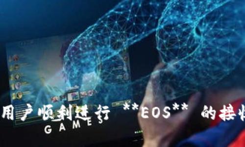   如何在 Tokenim 上接收 EOS 交易 / 

 guanjianci Tokenim, EOS, 接收EOS, 加密货币, 钱包 /guanjianci 

在数字货币快速发展的今天，越来越多的用户开始关注如何有效地管理和转移自己的资产。Tokenim作为一个新兴的加密货币平台，越来越受到用户的关注，而 EOS 作为一种高性能的区块链技术，在加密货币市场中扮演着重要的角色。在本文中，我们将详细探讨如何在 Tokenim 上接收 **EOS** 交易，以及与之相关的其他重要内容。

### 什么是Tokenim？

Tokenim 是一个新兴的数字资产管理平台，专注于为用户提供方便快捷的加密货币交易和资产管理服务。用户可以在 Tokenim 上创建虚拟钱包，进行加密货币的存储、转账与兑换。Tokenim 提供了简洁的用户界面，并且支持多种不同的加密货币，包括 **EOS**。

### Tokenim 钱包的创建

在 Tokenim 上接收 **EOS** 的第一步是创建一个钱包。用户需要下载 Tokenim 的应用程序或者访问其官方网站，然后按照以下步骤进行操作：

1. **注册账户：** 用户需要提供一个有效的电子邮件地址，并设置一个安全的密码。
2. **身份验证：** 根据平台要求，用户可能需要进行身份验证，以确保账户的安全性。
3. **创建钱包：** 成功注册之后，用户可以在平台内创建一个新的钱包，并保存好助记词和私钥。

创建钱包后，用户就可以接收和管理 **EOS** 以及其他加密货币了。

### 如何接收 EOS？

接收 **EOS** 在 Tokenim 上的流程很简单。用户可以通过以下几个步骤进行：

1. **获取收款地址：** 在 Tokenim 钱包中，用户需要找到自己的 **EOS** 收款地址。该地址通常是一个特定格式的字符串，用于识别不同用户的账户。
2. **分享收款地址：** 用户可以将这个地址分享给想要转账给自己 **EOS** 的人，或者通过其他方式（如二维码）进行传递。
3. **确认交易：** 一旦对方发送了 **EOS**，用户可以在 Tokenim 钱包的交易记录中查看到相应的交易信息，并确认余额已被更新。

### 接收 EOS 的注意事项

尽管在 Tokenim 上接收 **EOS** 的过程相对简单，但在实际操作中，用户仍需注意以下几点：

- **地址准确性：** 确保分享的收款地址准确无误，不然可能导致资金的丢失。
- **网络费用：** 在进行 **EOS** 交易时，可能会涉及网络费用，因此在转账前提醒对方确认费用情况。
- **交易确认时间：** 由于区块链的特性，交易可能不是立即确认，因此需要一些时间才会显示在钱包中。

### 相关问题及解答

在使用 Tokenim 接收 **EOS** 的过程中，用户可能会遇到一些疑问。以下是一些常见问题及其详细解答。

#### 1. Tokenim支持哪些 cryptocurrencies?

Tokenim 作为一个综合性的数字资产管理平台，支持多种类型的加密货币。除了 **EOS**，用户还可以在 Tokenim 上找到如比特币（BTC）、以太坊（ETH）、莱特币（LTC）、Ripple（XRP）等主流币种。这使得用户可以在一个平台上管理多种数字资产，极大地方便了用户的管理与交易。

不同的加密货币在技术实现、交易速度、手续费等方面存在差异，用户在使用 Tokenim 进行交易时，可以根据自己的需求进行选择。例如，用户如果需要快速转账，可以选择手续费较低且速度较快的 **EOS** 进行交易。而如果用户希望进行长期投资，也可以选择 **比特币** 等相对成熟的币种进行资产配置。

#### 2. 我可以在Tokenim上存储其他类型的资产吗？

Tokenim 平台主要侧重于加密货币的存储和交易，因此用户可以在平台上存储多种 **加密货币**。不过，用户存储的主要是数字资产，传统的法定货币（如美元、人民币等）可能不支持直接存储。在使用 Tokenim 时，用户应明确自己所需的服务项目。

如果用户希望进行多样化的资产配置，可以考虑将某些资产转移到 Tokenim 上，作为其整体投资组合的一部分。这不仅能利用数字货币的价格波动，也能在需要时方便转账与交易。同时，类似 **Tokenim** 的平台通常还会提供资产管理统计功能，使用户能够对自己的资产进行高效管理。

#### 3. Tokenim 的安全性如何？

安全性是数字货币交易和存储中的一项重要考虑。Tokenim 在为用户提供数字资产管理服务时，实施了一系列安全措施，以提升用户资金的安全性。

1. **两步验证**: 用户在登录时可以启用两步验证功能，增加账户的安全防护。即使黑客获得了用户的密码，也很难在没有第二步验证的情况下访问账户。
   
2. **冷存储**: Tokenim 采用冷存储技术将大部分用户资产存储在离线环境中，降低在线交易机遇中的黑客攻击风险。

3. **数据加密**: 用户的个人数据和交易信息会使用高标准的加密技术进行保护，确保用户信息不被泄露。

尽管 Tokenim 提供了多种安全措施，但用户也需自我提升安全意识，如定期更改密码，注意钓鱼网站和邮件，确保只从官方网站下载应用等。

#### 4. 如何解决交易未到账的问题？

用户在 Tokenim 上接收 **EOS** 时，若遇到交易未到账的情况，可以通过以下几个步骤进行排查和解决。

1. **查看交易记录**: 用户首先应在 Tokenim 钱包中查看交易记录。若没有显示该笔交易，建议询问发起方确保他们已成功发起交易。

2. **核对交易地址**: 如果确认对方确实发送了金额，用户需要检查自己的钱包地址，确保给出的收款地址与自己接收的地址一致。

3. **确认交易状态**: 用户可以使用 **EOS** 区块浏览器查询该次交易的状态，合约交易是否被确认及需要的时间。

4. **联系客服**: 如果通过以上方法仍然无法解决问题，建议联系 Tokenim 的客服团队，提供相关交易信息，以便他们协助解决。

交易未到账的情况虽然少见，但在检查完流转的每个环节后大部分问题都可以被排查掉。

#### 5. 如何保证Tokenim的持续更新与维护？

数字货币市场变化迅速，Tokenim 需要保持持续的系统更新和维护，以适应市场的新变化、新技术以及用户的新需求。以下是 Tokenim 保证持续更新与维护的一些策略。

1. **技术团队的持续投入**: Tokenim 拥有一个专业的技术团队，定期对平台进行升级与维护，以确保用户能够获得最优质的体验。

2. **用户反馈机制**: Tokenim 设立了用户反馈机制，收集用户对平台的建议和意见，以便于理解用户的需求并进行相应的改进。

3. **跟踪市场动态**: Tokenim 会定期跟踪市场动向和加密货币发展的新技术，更新平台以适应行业的最新趋势和用户的需求变化。

4. **兼容性测试**: 在每次系统更新时，Tokenim 会通过全面的测试确保新版本的兼容性与安全性，尽量避免在更新过程中引发潜在的问题。

最终，Tokenim 通过以上方式让用户能够在一个安全、便捷的平台上管理自己的 **EOS** 资产，从而提高用户的满意度和忠诚度。

通过上述详细介绍，读者将能够更加深入地理解如何在 Tokenim 上接收 **EOS** ，并了解这一过程中的相关注意事项及疑问解答。希望能够帮助更多用户顺利进行 **EOS** 的接收与管理。
