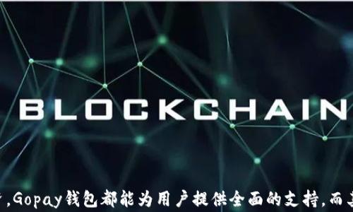 
  Gopay钱包官方下载最新版：安全、便捷、智能支付新选择 / 

关键词：
 guanjianci Gopay钱包, Gopay下载, 钱包安全, 智能支付, 移动支付 /guanjianci 

一、Gopay钱包简介
随着移动支付的普及，越来越多的人开始使用电子钱包来方便日常交易。Gopay钱包便是在这样的背景下应运而生的一款移动支付应用。它为用户提供安全、便捷的支付方式，使得线上线下消费变得更加简单。Gopay钱包的推出，旨在解决传统支付方式所带来的种种不便，通过智能化的管理和多元化的支付渠道，满足了用户的现实需求。

Gopay钱包不仅支持传统的支付转账功能，还融入了智能化的财务管理工具。用户不仅可以进行日常消费，还能通过Gopay钱包进行理财、投资等操作。它的界面设计，用户可以轻松上手，极大地提升了用户的使用体验。

二、Gopay钱包下载方法
要使用Gopay钱包，首先需要在您的移动设备上下载该应用程序。以下是Gopay钱包的官方下载步骤：

ol
li安卓用户：请前往Google Play商店，搜索“Gopay”并点击下载按钮，即可开始安装。确保下载的版本为最新版，以获得最新的安全和功能提升。/li
li苹果用户：苹果用户可以在App Store中搜索“Gopay”，点击下载并安装。在安装之前，请确认您的系统版本以确保兼容性。/li
li官网下载：除了在应用商店下载，用户也可以访问Gopay的官方网站，寻找下载链接。在官网上下载应用能够保障下载的安全性和真实性。/li
/ol

无论选择哪种下载方式，请确保您的手机空间足够，并在下载时保持网络连接稳定。安装完成后，您可以根据提示进行注册和个人信息的设置，快捷进入Gopay钱包的世界。

三、Gopay钱包的主要功能
Gopay钱包在支付功能上拥有多项强大的特点，以下是其主要功能的详细描述：

ul
li实时转账：用户可以通过Gopay实现实时转账，无论是给朋友还是商家，到账速度极快，解决了传统银行转账所需时间长的问题。/li
li二维码支付：Gopay支持二维码支付，用户只需扫描商家提供的二维码，即可完成支付，大大提高了支付的便捷性。/li
li账单管理：Gopay能够自动记录用户的消费账单，用户可以随时查看自己的消费情况，方便进行财务管理。/li
li优惠活动：Gopay定期会推出各种优惠活动，用户使用Gopay支付时可能会享受打折或返现等优惠，增加了使用的吸引力。/li
li安全保障：Gopay钱包采用了先进的加密技术和身份验证体系，用户的资金安全得到充分保障，用户无需担心资金安全问题。/li
/ul

四、用户体验与反馈
关于Gopay钱包的用户反馈，整体上是积极正面的。许多用户认为，它的界面设计简约、易于操作，特别适合年轻人使用。用户们纷纷表示，Gopay钱包所提供的实时转账功能和二维码支付极大方便了他们的日常生活。

当然，也有一些用户提出了改进建议，比如希望Gopay钱包能增加更多的理财和投资功能、支持更多的支付渠道以及客户服务响应的速度。开发团队也在持续聆听用户的声音，并计划在之后的版本更新中逐步完善和。

五、常见问题解答

问题1：Gopay钱包安全吗？
Gopay钱包致力于为用户提供安全的支付体验。它采用了行业标准的加密技术，所有用户数据及交易信息都会经过加密处理，确保不被非法获取。同时，Gopay钱包还使用了双重身份验证的方式，加强了账户的安全性。对于任何异常交易，系统会及时发出警报，进一步保护用户的财产安全。

用户在使用Gopay钱包时，建议定期修改密码，不使用过于简单的密码，并确保自己的手机设备安全，避免下载不明应用程序。总之，Gopay钱包在安全方面的努力，使得它成为了用户的信赖之选。

问题2：如何找回Gopay钱包账号密码？
如果用户不小心忘记了Gopay钱包的登录密码，可以通过以下步骤找回：

ol
li在Gopay钱包的登录界面点击“忘记密码”选项。/li
li输入与账户相绑定的手机号码或电子邮箱，然后点击“发送重置链接”。/li
li检查手机短信或电子邮件，找到包含密码重置链接的邮件，点击链接。/li
li根据系统提示设定新的密码。/li
/ol

完成以上步骤后，您就可以用新密码登录Gopay钱包了。在设置新密码时，建议使用强密码，包括大小写字母、数字及特殊字符，增强账号的安全性。

问题3：Gopay钱包如何充值？
充值是使用Gopay钱包的必要步骤之一，以下是充值的详细介绍：

ol
li打开Gopay钱包应用，进入主界面后，点击“充值”按钮。/li
li选择您的充值方式，Gopay钱包支持多种充值方式，包括银联卡、信用卡及其他支付平台。/li
li输入充值金额，并确认。/li
li根据选择的渠道，完成相应的支付步骤，随后将金额充值至Gopay钱包。/li
/ol

充值完成后，资金将实时到账，您可以立即进行线上或线下消费。同时，Gopay还会提供充值记录，方便后续查账。

问题4：Gopay钱包如何提现？
提现操作同样简单，用户可以按照以下步骤完成提现：

ol
li在Gopay钱包首页，点击“提现”选项。/li
li输入您希望提现的金额，确保余额足够。/li
li选择提现到的银行卡，并确认提现信息。/li
li完成确认后，系统将会处理提现申请，资金会在规定时间内转入指定银行账户。/li
/ol

注意，提现可能会有相应的手续费，建议用户在提现前仔细阅读相关规则。同时，提现处理时间会因银行而异，通常会在1-3个工作日内到账。

问题5：Gopay钱包的客服联系方式是什么？
如需帮助或有任何疑问，用户可以通过以下方式联系Gopay钱包的客服：

ol
li在Gopay钱包应用内，用户可以找到“客服中心”选项，提交问题或反馈。/li
li通过官方网站，查找客服邮箱或在线客服通道，与客服团队沟通。/li
li关注Gopay的钱包社交媒体账号，通过私信或留言获取支持。/li
/ol

客服团队通常会在工作时间内迅速回复用户的问题，确保用户体验的顺畅性。Gopay也鼓励用户主动反馈问题，以帮助持续改进服务质量。

总结
综上所述，Gopay钱包作为一种全新的电子支付方式，以其安全、便捷、功能丰富而受到大众的青睐。通过简单的下载与注册，用户就可以享受到现代支付带来的高效体验。无论是日常消费、账单管理，还是理财投资，Gopay钱包都能为用户提供全面的支持。而其强大的安全措施，也让用户在使用中更为放心。通过本篇文章的详细介绍，希望能够帮助更多的人了解Gopay钱包，并顺利体验到现代移动支付的便捷。这一智能支付工具，必将成为未来生活中不可或缺的部分。