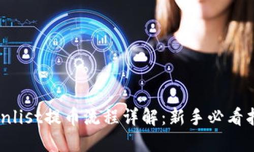 Coinlist提币流程详解：新手必看指南