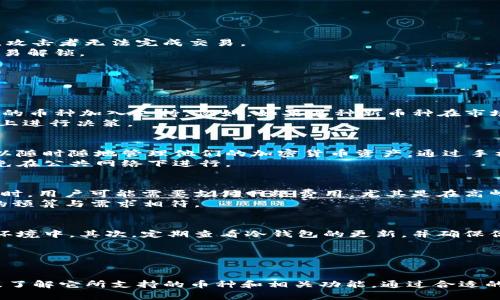   Tokenim冷钱包支持哪些币？全面解析与实用指南 / 

 guanjianci Tokenim冷钱包, 加密货币, 冷钱包支持币种, 数字资产安全, 加密货币存储 /guanjianci 

引言
随着加密货币技术的发展，越来越多的人开始关注如何安全地存储自己的数字资产。在众多存储方式中，冷钱包因其安全性而受到越来越多用户的青睐。Tokenim冷钱包是一种比较流行的选择，那么它支持哪些币种呢？在本文中，我们将深入探讨Tokenim冷钱包的功能、支持的币种以及用户在使用过程中的注意事项，帮助你安全地管理自己的加密货币资产。

Tokenim冷钱包概述
Tokenim冷钱包是一种硬件设备，用于存储用户的加密货币资产。与热钱包相比，冷钱包在安全性上更具优势，因为它不直接连接互联网，这降低了被黑客攻击的风险。Tokenim冷钱包不仅可以存储多种主流的加密货币，进行离线交易，还支持用户生成和保存私钥，确保用户对自己资产的完全控制。
这一设备设计简便，用户友好，适合不同水平的加密货币投资者使用。用户在设定和使用时可以享受到安全、高效的体验。

Tokenim冷钱包支持的币种
Tokenim冷钱包支持多种主流的加密货币，包括但不限于以下几种：
ul
  li比特币(BTC) - 作为第一种也是最具影响力的加密货币，比特币在Tokenim冷钱包中的支持是基础功能之一。/li
  li以太坊(ETH) - 以太坊支持智能合约，为众多项目提供了基础设施，是市场上的第二大加密货币。/li
  li莱特币(LTC) - 莱特币被称为“比特币的轻量级版本”，其交易速度较快，也是Tokenim冷钱包支持的币种之一。/li
  li瑞波币(XRP) - 在金融机构中被广泛应用，瑞波币以快速的交易确认而著称。/li
  li其他主流币种 - 除了上述币种，Tokenim冷钱包还支持其他许多主流的加密货币，比如狗狗币（DOGE）、链上（LINK）等。/li
/ul

如何将币种添加到Tokenim冷钱包中？
将币种添加到Tokenim冷钱包中十分简单。用户只需按照以下步骤进行操作：
ol
  li购买Tokenim冷钱包 - 首先，确保你拥有Tokenim冷钱包的硬件设备。可以通过官方网站或认证的代理商进行购买。/li
  li安装软件 - 连接Tokenim冷钱包到计算机或移动设备之后，用户需要下载并安装相应的软件，将钱包与设备同步。/li
  li创建/导入钱包 - 用户可以选择创建新钱包或导入已有的钱包。若是创建新钱包，记得保留好私钥和助记词。/li
  li添加币种 - 在软件界面中，用户可以选择所需的币种，并根据指示进行添加。用户可以通过扫描二维码或输入地址进行充值。/li
/ol
一旦完成这些步骤，你的Tokenim冷钱包就可以安全存储这些加密货币了。

Tokenim冷钱包的安全性如何？
在数字货币存储中，安全性是最为重要的因素之一。Tokenim冷钱包通过多种方式确保用户的资产安全。
首先，冷钱包不连接互联网，这样能有效避免黑客入侵和网络攻击的风险。即使有人得到了你的设备，也无法直接访问你的数字资产，因为没有联网的情况下，攻击者无法完成交易。
其次，Tokenim冷钱包采用了多种加密技术来保护用户的信息，包括私钥存储的加密。在设备内部，用户的私钥不会暴露在外，即使设备被盗，攻击者也无法轻易解锁。
最后，强化的安全特性，比如PIN码保护和生物识别技术，增加了额外的安全层级。用户在每次进行交易时都需验证身份，从而进一步保障资产安全。

常见问题解答

Tokenim冷钱包能否支持其他新兴币种？
Tokenim冷钱包支持的币种列表是动态的，随着市场的发展和技术的更新，Tokenim团队会定期更新支持的币种。这意味着，用户可以期待未来会有更多新兴的币种加入支持。例如，如果某种新币种在市场上表现良好，并获得足够的关注，Tokenim的团队可能在后续版本中增加对该币种的支持。
用户通过官方网站或社区得到最新信息，有助于了解Tokenim冷钱包所支持币种的变化。在选择投资新兴币种时，建议用户在充分评估其价值及风险的基础上进行决策。

Tokenim冷钱包是否可与手机连接使用？
Tokenim冷钱包的设计考虑了现代用户对便捷性的需求，因此用户可以通过蓝牙或USB接口将冷钱包与手机连接。普通用户只需下载配套的移动应用，便可以随时随地管理他们的加密货币资产。通过手机的应用，用户不仅可以随时查看余额，还可以进行安全的交易。
值得注意的是，尽管可以通过手机使用Tokenim冷钱包，用户仍需谨记将设备保持在离线状态，以确保安全。任何与网络相关的操作都需谨慎进行，并尽量避免在公共网络下进行。

使用Tokenim冷钱包的费用如何？
使用Tokenim冷钱包时，用户需要注意几项费用。首先是购买冷钱包的初始投资，这通常取决于设备的型号和功能，价格范围较大。其次，在进行加密货币转账时，用户可能需要支付网络费用，尤其是在高峰时段，交易费用可能会有所增加。
此外，Tokenim团队可能会定期收取一些手续费，具体收费标准可以在官方渠道找到。在选择使用Tokenim冷钱包之前，用户需综合考虑各类费用，确保自身的预算与需求相符。

我该如何保养和维护我的Tokenim冷钱包？
为了确保Tokenim冷钱包达到最佳性能，同时保证你数字资产的安全，妥善的维护是必不可少的。首先，保持设备的干燥和清洁，不要让其暴露在潮湿或高温环境中。其次，定期查看冷钱包的更新，并确保你使用的是最新版本的软件，以获得安全性和性能的提升。
用户还需定期备份钱包数据，防止因设备损坏而导致资产丢失。将备份存储在安全和离线的环境中。例如，可以使用加密的USB设备等，作为备份存储介质。
最后，保持安全意识。不要将私钥、助记词等敏感信息透露给任何人，也不要在不安全的网络环境中进行登录操作。

结语
Tokenim冷钱包作为一种安全的数字资产存储工具，以其支持多种主流加密货币而受到众多用户的青睐。在此过程中，用户需注意冷钱包的使用和维护，以及了解它所支持的币种和相关功能。通过合适的使用，Tokenim冷钱包能够为你提供安全、便捷的加密货币存储解决方案。