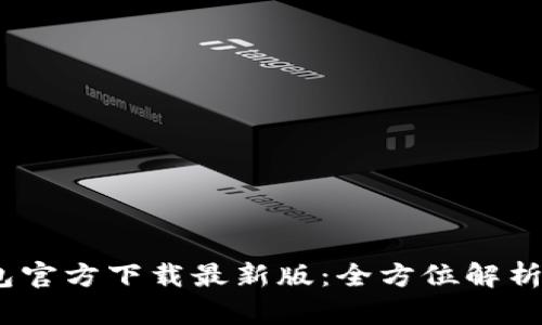  KDPAY钱包官方下载最新版：全方位解析及使用指南