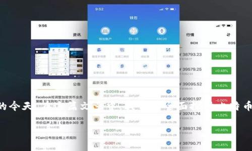 比特币能提到tokenim钱包吗是一个有趣且具有实用性的主题，尤其是在数字货币日益流行的今天。在这篇文章中，我们将全面探讨比特币与tokenim钱包之间的关系，以及如何最大化利用这类数字钱包进行加密货币的管理和交易。

比特币能否提到Tokenim钱包：全面解析