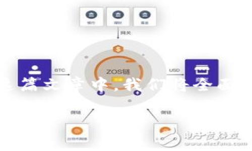 比特币能提到tokenim钱包吗是一个有趣且具有实用性的主题，尤其是在数字货币日益流行的今天。在这篇文章中，我们将全面探讨比特币与tokenim钱包之间的关系，以及如何最大化利用这类数字钱包进行加密货币的管理和交易。

比特币能否提到Tokenim钱包：全面解析