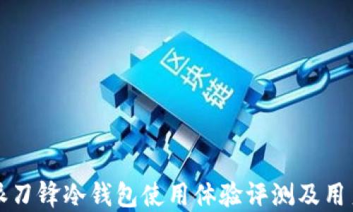 
比特派刀锋冷钱包使用体验评测及用户反馈