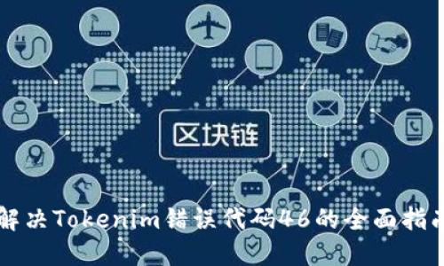 解决Tokenim错误代码46的全面指南