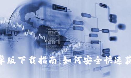 Tokenim安卓版下载指南：如何安全快速获取最新版本