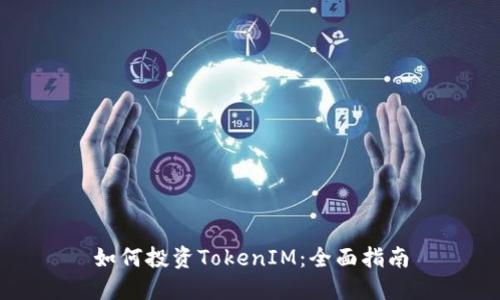 如何投资TokenIM：全面指南