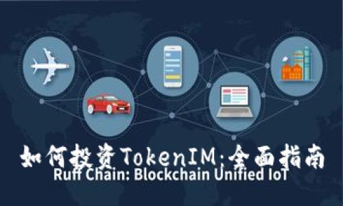 如何投资TokenIM：全面指南