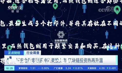 如何获取数字币冷钱包：全面了解冷钱包的选择与使用

jiaoti如何获取数字币冷钱包：全面了解冷钱包的选择与使用/jiaoti
数字币,冷钱包,加密货币,安全存储,硬件钱包/guanjianci

在数字货币日益普及的今天，如何安全存储我们的加密资产已经成为了一个热门话题。数字币的价值波动不定，为了保护这些宝贵的资产，越来越多的人开始关注和使用冷钱包。在本文中，我们将深入探讨如何获取数字币冷钱包，了解其类型、优缺点，及如何正确使用。

什么是冷钱包？
冷钱包是指一种与互联网无连接的钱包，用于存储加密货币资产。相对于热钱包（即在线钱包），冷钱包的主要优点是更高的安全性。由于无网络连接，黑客无法远程侵入，因此冷钱包可以有效防止资产被盗。

冷钱包的类型
冷钱包主要分为硬件钱包和纸钱包两种类型。硬件钱包是专门设计的设备，通常以USB形式存在，可以安全地存储私钥。纸钱包则是将私钥和公钥以QR码或文本的形式打印在纸张上。下面我们将分别介绍这两种类型的冷钱包。

h41. 硬件钱包/h4
硬件钱包是一种广泛推崇的冷钱包类型，它具有操作简单、安全性高、支持多种数字货币的优点。常见品牌如Ledger、Trezor等，这些品牌的产品在安全性和用户体验方面都相对较好。在使用硬件钱包时，用户可以通过专用软件生成密钥，密钥将直接保存在硬件设备中，无需网络连接。这使得设备即使在遭受物理攻击的情况下，密钥也依然安全。

h42. 纸钱包/h4
纸钱包是一种非常简单而有效的冷存储方式，适合对技术不太熟悉的用户。用户可以通过一些在线生成器（如bitaddress.org）生成一对私钥和公钥，然后将其打印出来。需要注意，生成纸钱包时应确保在安全的离线环境中工作，以防私钥被泄露。一旦纸钱包生成并打印，用户必须小心保存，以免丢失或损坏。

如何获取数字币冷钱包
获取数字币冷钱包的方法相对直接，具体步骤可分为以下几个方面：

h41. 选购硬件钱包/h4
如前所述，硬件钱包是目前最流行的冷存储解决方案。用户可以通过官方渠道或者认证的零售商进行购买。购买时，应避免选择价格过低或未授权的品牌，以免遭遇假冒产品。购买硬件钱包后，按照厂商提供的说明书进行设置是非常重要的。

h42. 生成纸钱包/h4
如果选择使用纸钱包，用户需要首先找到一个可靠的纸钱包生成工具。确保在使用之前断开网络连接，并清除浏览器缓存以增强安全性。根据生成器的指导，用户将获得一对私钥和公钥，及时将其打印并妥善保存。

冷钱包的优缺点
任何技术都有其优缺点，冷钱包也不例外。了解这些优缺点有助于用户在选择合适的存储方式时做出明智的决策。

h4优点/h4
1. **安全性高**：由于冷钱包不与网络连接，黑客无法通过网络远程侵犯从而获取私钥。
2. **长期存储**：冷钱包非常适合长期保存资产，用户可以将其放置在一个安全的地方，供将来访问。
3. **多币种支持**：许多硬件钱包支持多种类型的数字币，这一特点使得其适用于多样化的投资组合。

h4缺点/h4
1. **使用不便**：相比于热钱包，冷钱包的使用和转账相对复杂，特别是对于技术水平较低的用户。
2. **丢失风险**：一旦用户丢失了纸钱包或损坏了硬件钱包，将无法恢复资产，用户必须非常小心。
3. **价格问题**：硬件钱包通常需要支付一定的成本，价格可能从几十到几百美元不等，这对一些用户可能构成负担。

常见问题解答
在使用冷钱包的过程中，用户可能会遇到一些常见问题。以下是5个相关问题的详细解答：

h41. 冷钱包真的安全有效吗？/h4
冷钱包被广泛认为是目前存储数字币最安全的方式之一。因为冷钱包不与互联网连接，对于那些希望长期持有加密货币的投资者来说，它是一种理想的选择。虽然硬件钱包本身可能被物理损坏或丢失，但由于无网络，私钥不会被在线盗窃所威胁。这样一来，冷钱包的安全性高于热钱包，避免了网络攻击的风险。然而，用户仍需注意其他安全隐患，如设备的物理安全、操作时的安全环境等。

h42. 如何保护我的纸钱包？/h4
保护纸钱包的安全性至关重要。用户应该采取以下措施进行保护：首先，确保在安全和私密的环境中生成纸钱包，避免任何感染木马或者间谍软件的风险。其次，打印后应当将纸钱包存放在安全的地方，比如保险箱或其他防火、防水的存储设备中。最后，用户可考虑制作多个副本并存放在不同地点，以降低单点故障的风险。如果纸钱包被损毁，可能无法找回其中的资产。

h43. 硬件钱包与纸钱包的选择应该基于哪个标准？/h4
选择硬件钱包和纸钱包的标准主要基于用户的需求和技术水平。如果用户重视安全性，并且需要频繁交易，硬件钱包可能是更好的选择。此外，硬件钱包大多具有用户友好的界面，适合初学者使用。而纸钱包则适合那些寻求更低成本且资产长期存储的投资者。在选择某种形式前，用户应权衡其安全性、成本和使用便捷性，选择适合自身需求的冷钱包。

h44. 如何备份我的冷钱包？/h4
备份是确保冷钱包能安全存储资产的关键。对于硬件钱包，用户可以通过其内置的工具备份助记词或恢复短语。这些短语是恢复钱包的唯一方式，必须妥善保存。而对于纸钱包，最好生成多个打印件，并将其存放在不同的安全地点。此外，使用加密存储介质来存放数字格式的私钥也是一种安全的备份方式。总而言之，备份措施应保证即使在意外丢失或毁坏设备后用户仍然能够恢复资产。

h45. 我可以将冷钱包与热钱包组合使用吗？/h4
可以将冷钱包与热钱包结合使用，以增强对数字资产的保护。许多投资者在使用冷热钱包组合策略上取得了积极效果。其中的一个常见做法是将长期持有的资产放在冷钱包里，而热钱包则用于频繁交易和购买。在这种方式下，用户能够在利用热钱包便利性的同时，仍然保持大部分资产的安全性。使用这种方法时，用户应注意冷热钱包之间的转账安全，确保在每次操作时避免泄露私钥信息。

总结起来，了解如何获取数字币冷钱包以及它的使用方式对于保护投资至关重要。选择适合自己的冷钱包类型，并妥善管理和备份，可以让您的资产更加安全。在数字货币世界中，安全永远是第一位的。