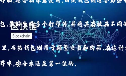 如何获取数字币冷钱包：全面了解冷钱包的选择与使用

jiaoti如何获取数字币冷钱包：全面了解冷钱包的选择与使用/jiaoti
数字币,冷钱包,加密货币,安全存储,硬件钱包/guanjianci

在数字货币日益普及的今天，如何安全存储我们的加密资产已经成为了一个热门话题。数字币的价值波动不定，为了保护这些宝贵的资产，越来越多的人开始关注和使用冷钱包。在本文中，我们将深入探讨如何获取数字币冷钱包，了解其类型、优缺点，及如何正确使用。

什么是冷钱包？
冷钱包是指一种与互联网无连接的钱包，用于存储加密货币资产。相对于热钱包（即在线钱包），冷钱包的主要优点是更高的安全性。由于无网络连接，黑客无法远程侵入，因此冷钱包可以有效防止资产被盗。

冷钱包的类型
冷钱包主要分为硬件钱包和纸钱包两种类型。硬件钱包是专门设计的设备，通常以USB形式存在，可以安全地存储私钥。纸钱包则是将私钥和公钥以QR码或文本的形式打印在纸张上。下面我们将分别介绍这两种类型的冷钱包。

h41. 硬件钱包/h4
硬件钱包是一种广泛推崇的冷钱包类型，它具有操作简单、安全性高、支持多种数字货币的优点。常见品牌如Ledger、Trezor等，这些品牌的产品在安全性和用户体验方面都相对较好。在使用硬件钱包时，用户可以通过专用软件生成密钥，密钥将直接保存在硬件设备中，无需网络连接。这使得设备即使在遭受物理攻击的情况下，密钥也依然安全。

h42. 纸钱包/h4
纸钱包是一种非常简单而有效的冷存储方式，适合对技术不太熟悉的用户。用户可以通过一些在线生成器（如bitaddress.org）生成一对私钥和公钥，然后将其打印出来。需要注意，生成纸钱包时应确保在安全的离线环境中工作，以防私钥被泄露。一旦纸钱包生成并打印，用户必须小心保存，以免丢失或损坏。

如何获取数字币冷钱包
获取数字币冷钱包的方法相对直接，具体步骤可分为以下几个方面：

h41. 选购硬件钱包/h4
如前所述，硬件钱包是目前最流行的冷存储解决方案。用户可以通过官方渠道或者认证的零售商进行购买。购买时，应避免选择价格过低或未授权的品牌，以免遭遇假冒产品。购买硬件钱包后，按照厂商提供的说明书进行设置是非常重要的。

h42. 生成纸钱包/h4
如果选择使用纸钱包，用户需要首先找到一个可靠的纸钱包生成工具。确保在使用之前断开网络连接，并清除浏览器缓存以增强安全性。根据生成器的指导，用户将获得一对私钥和公钥，及时将其打印并妥善保存。

冷钱包的优缺点
任何技术都有其优缺点，冷钱包也不例外。了解这些优缺点有助于用户在选择合适的存储方式时做出明智的决策。

h4优点/h4
1. **安全性高**：由于冷钱包不与网络连接，黑客无法通过网络远程侵犯从而获取私钥。
2. **长期存储**：冷钱包非常适合长期保存资产，用户可以将其放置在一个安全的地方，供将来访问。
3. **多币种支持**：许多硬件钱包支持多种类型的数字币，这一特点使得其适用于多样化的投资组合。

h4缺点/h4
1. **使用不便**：相比于热钱包，冷钱包的使用和转账相对复杂，特别是对于技术水平较低的用户。
2. **丢失风险**：一旦用户丢失了纸钱包或损坏了硬件钱包，将无法恢复资产，用户必须非常小心。
3. **价格问题**：硬件钱包通常需要支付一定的成本，价格可能从几十到几百美元不等，这对一些用户可能构成负担。

常见问题解答
在使用冷钱包的过程中，用户可能会遇到一些常见问题。以下是5个相关问题的详细解答：

h41. 冷钱包真的安全有效吗？/h4
冷钱包被广泛认为是目前存储数字币最安全的方式之一。因为冷钱包不与互联网连接，对于那些希望长期持有加密货币的投资者来说，它是一种理想的选择。虽然硬件钱包本身可能被物理损坏或丢失，但由于无网络，私钥不会被在线盗窃所威胁。这样一来，冷钱包的安全性高于热钱包，避免了网络攻击的风险。然而，用户仍需注意其他安全隐患，如设备的物理安全、操作时的安全环境等。

h42. 如何保护我的纸钱包？/h4
保护纸钱包的安全性至关重要。用户应该采取以下措施进行保护：首先，确保在安全和私密的环境中生成纸钱包，避免任何感染木马或者间谍软件的风险。其次，打印后应当将纸钱包存放在安全的地方，比如保险箱或其他防火、防水的存储设备中。最后，用户可考虑制作多个副本并存放在不同地点，以降低单点故障的风险。如果纸钱包被损毁，可能无法找回其中的资产。

h43. 硬件钱包与纸钱包的选择应该基于哪个标准？/h4
选择硬件钱包和纸钱包的标准主要基于用户的需求和技术水平。如果用户重视安全性，并且需要频繁交易，硬件钱包可能是更好的选择。此外，硬件钱包大多具有用户友好的界面，适合初学者使用。而纸钱包则适合那些寻求更低成本且资产长期存储的投资者。在选择某种形式前，用户应权衡其安全性、成本和使用便捷性，选择适合自身需求的冷钱包。

h44. 如何备份我的冷钱包？/h4
备份是确保冷钱包能安全存储资产的关键。对于硬件钱包，用户可以通过其内置的工具备份助记词或恢复短语。这些短语是恢复钱包的唯一方式，必须妥善保存。而对于纸钱包，最好生成多个打印件，并将其存放在不同的安全地点。此外，使用加密存储介质来存放数字格式的私钥也是一种安全的备份方式。总而言之，备份措施应保证即使在意外丢失或毁坏设备后用户仍然能够恢复资产。

h45. 我可以将冷钱包与热钱包组合使用吗？/h4
可以将冷钱包与热钱包结合使用，以增强对数字资产的保护。许多投资者在使用冷热钱包组合策略上取得了积极效果。其中的一个常见做法是将长期持有的资产放在冷钱包里，而热钱包则用于频繁交易和购买。在这种方式下，用户能够在利用热钱包便利性的同时，仍然保持大部分资产的安全性。使用这种方法时，用户应注意冷热钱包之间的转账安全，确保在每次操作时避免泄露私钥信息。

总结起来，了解如何获取数字币冷钱包以及它的使用方式对于保护投资至关重要。选择适合自己的冷钱包类型，并妥善管理和备份，可以让您的资产更加安全。在数字货币世界中，安全永远是第一位的。