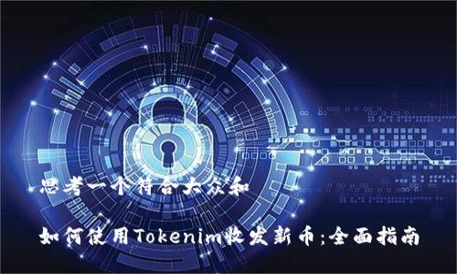 思考一个符合大众和

如何使用Tokenim收发新币：全面指南