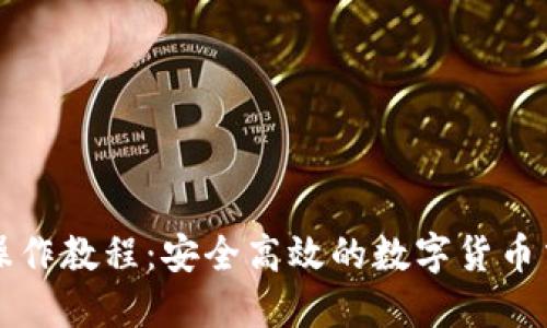 冷钱包转账操作教程：安全高效的数字货币交易必备指南