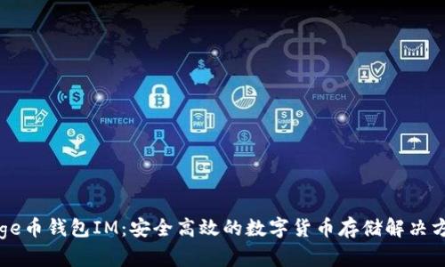 Doge币钱包IM：安全高效的数字货币存储解决方案