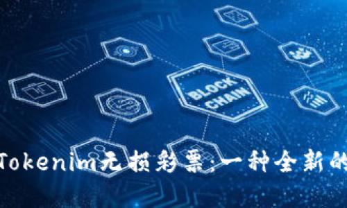 如何理解Tokenim无损彩票：一种全新的彩票体验