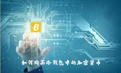 如何购买冷钱包中的加密货币