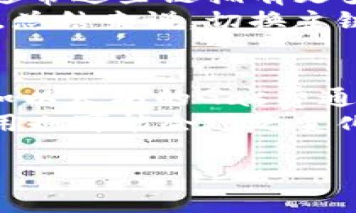   如何切换TokenIM的主链？ / 

 guanjianci TokenIM, 主链切换, 区块链钱包, 加密货币, 数字资产管理 /guanjianci 

在当前加密货币的生态系统中，许多用户开始关注数字资产的安全性和可管理性。作为一款功能强大的区块链钱包，TokenIM以其便捷的操作和高度的安全性受到不少用户的青睐。用户除了进行常规的加密货币转账、接收和管理外，有时还需要进行主链切换以便将不同主链的资产进行管理。在本篇文章中，我们将详细解读如何在TokenIM上进行主链切换，以及相关的重要知识和常见问题。

TokenIM简介
TokenIM是一个多链钱包，支持多种数字货币和区块链，它使用户可以轻松管理他们的加密资产。用户可以在不同的主链之间进行切换，以便查看和管理不同的加密资产。此功能对于那些常常在不同项目间进行交易或投资的用户来说是十分重要的。

为什么需要主链切换？
主链切换是一种允许用户在不同区块链网络之间转换的功能。这对于持有不同主链资产的用户尤其重要，因为每个区块链的资产都是独立的，只有通过切换到正确的主链，用户才能看到和管理他们的资产。例如，用户可能在以太坊链上持有以太币（ETH），同时在波场链上持有波场币（TRX）。如果不进行主链切换，用户就无法访问不同主链上的资产。

如何进行TokenIM主链切换？
进行主链切换的流程相对简单。以下是详细步骤：
ol
    li首先，打开TokenIM钱包应用并进行登录。/li
    li在主界面，找到并点击“资产”或“钱包”选项。/li
    li在资产管理界面，找到需要切换主链的资产。/li
    li点击资产旁边的“切换主链”按钮。这一功能通常以链的名称或图标呈现。/li
    li选择你想要切换到的主链，如以太坊（ETH）、波场（TRON）等。/li
    li完成选择后，主链将自动切换，你就可以在新的主链下管理对应资产了。/li
/ol

TokenIM主链切换的注意事项
在进行主链切换时，有几项注意事项需要用户谨记：
ul
    li确保你了解不同主链上各自资产的特点和风险。在切换链之前，最好事先确认你希望管理的资产是否支持该主链。/li
    li在链之间切换时，各链的资产不会相互转换，用户需要意识到每种资产的独立性。/li
    li某些链的网络拥堵情况可能导致切换速度变慢，请耐心等待。/li
    li建议在高峰时段避免频繁切换，以确保钱包交易的流畅。/li
/ul

可能相关问题
以下是关于TokenIM主链切换的一些可能相关问题及详细解答：

1. TokenIM支持多少种主链？
TokenIM作为一个多链钱包，其支持的主链种类会随着应用更新而增多。不过，常见的支持链包括以太坊（Ethereum）、波场（TRON）、EOS、Zilliqa、Binance Smart Chain等。这些主链都是当前市场上较为流行并且使用广泛的区块链，各自有着独特的功能和优势。例如，基于以太坊的DeFi项目数量很多，而波场则以其高效的交易速度而受到青睐。
在选择使用的主链时，用户应该考虑自己的投资需求和交易习惯。如果你的投资主要集中在以太坊的DeFi项目上，那么以太坊主链就是一个理想选择。然而，如果你想利用低交易费用和快速转账，波场可能更适合你。总的来说，TokenIM的多链支持大大提升了用户的灵活性，让用户能够在不同的区块链环境下进行资产管理。

2. 如何安全地切换主链？
切换主链虽然技术上相对简单，但用户在操作过程中必须确保自己的TokenIM钱包是安全的。首先，在进行主链切换前，用户应确保使用的设备是安全的，未感染病毒或木马。其次，用户在连接互联网时应避免使用公共Wi-Fi等不安全的网络。
此外，切换过程中部分资产可能需要时间确认，因此建议用户在进行切换前，确保钱包中有足够的费用处理所需的交易。如果切换时突然遇到问题，用户应及时报告给TokenIM的客服，避免因信息缺失或其他原因导致的资产损失。最后，定期更新钱包的版本也是确保钱包安全的重要措施，以确保其免受最新的网络攻击和漏洞的影响。

3. 如果切换主链后无法看到资产，怎么办？
在某些情况下，用户在切换主链后可能会遇到无法看到资产的情况。这通常是因为所选主链上没有相应的资产或数据未正确同步。对于这种情况，用户可以尝试以下步骤进行解决：
ol
    li确认当前选择的主链是否支持你之前持有的资产类型，可能需要切换回原主链以查看资产。/li
    li在TokenIM中，确认你的钱包余额是否已经更新，有时数据更新会有延迟。/li
    li如果确认资产确实不存在，可以尝试重启应用或设备，有时简单的重启可以解决部分技术问题。/li
    li如果操作依然无效，请联系TokenIM官方客服，提供详细账户信息和操作描述，他们将协助解决问题。/li
/ol
总的来说，用户应保持耐心，认真检查所选主链的情况，并在必要时寻求专业支持。不要轻易放弃自己在各种主链上管理的资产，总会找到解决方案。

4. 怎样确定切换后的主链资产安全性？
加密货币的安全性主要依赖于当下区块链技术的运行情况及资产本身的价值稳定性。切换到新的主链后，用户必须确保其资产安全。首先，在选择主链时，用户应选择知名且活跃的主链，通常这些链拥有更多的开发者支持和社区保障。其次，用户在仅使用TokenIM进行资产管理时，应定期备份相关信息，以便在任何意外情况下找回资产。
此外，用户还应关注网络的安全性与协议的稳定性，像以太坊主链这种经历多次升级和改善的链安全性通常比较高，而某些新兴链由于社区小、开发条件尚不成熟可能相对存在一定风险。总结来说，切换主链后，用户应保持冷静并定期关注所持资产的动态，做好资产的保管工作。

5. TokenIM的主链切换功能是否收费？
关于主链切换的费用问题，TokenIM的钱包本身不会针对主链切换功能收取额外费用，但用户在切换过程中可能会发生网络费用（Gas费）。不同的主链其实都有各自所需的交易费用，比如以太坊的Gas费通常较高，而波场则可能会相对便宜。因此在切换时，用户应当预留足够的费用以顺利完成交易。
总之，尽管主链的切换本身通常没有费用，但相关交易可能涉及网络费用，用户在进行切换之前需充分了解，并确保自己有足够的资产支付所需的费用。随着技术与市场的发展，这部分费用也可能会随之变化，建议用户持续关注TokenIM相关通知及市场行情。

以上便是关于如何切换TokenIM的主链的详细介绍与相关问题解析。希望本文能给您在使用TokenIM过程中的主链切换操作提供帮助！