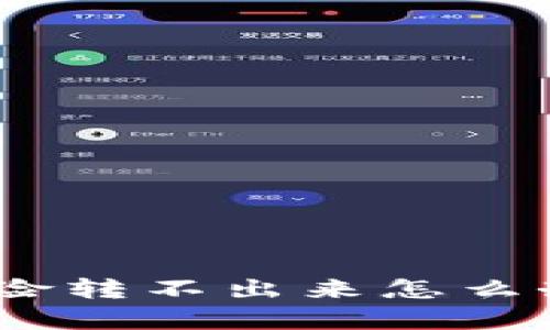 : 数字钱包存在风险转不出来怎么办？解决方案与建议