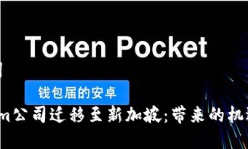 和关键词

 Tokenim公司迁移至新加坡：带来的机遇与挑战