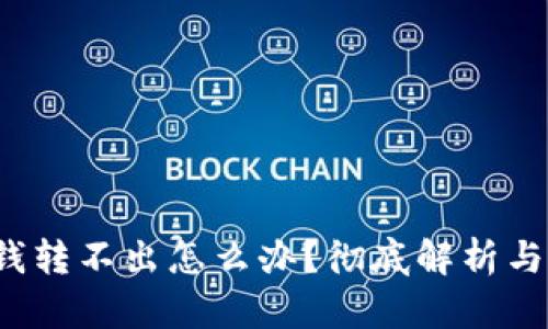  冷钱包钱转不出怎么办？彻底解析与解决方案