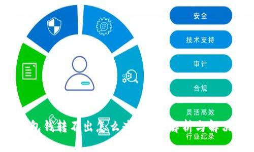  冷钱包钱转不出怎么办？彻底解析与解决方案