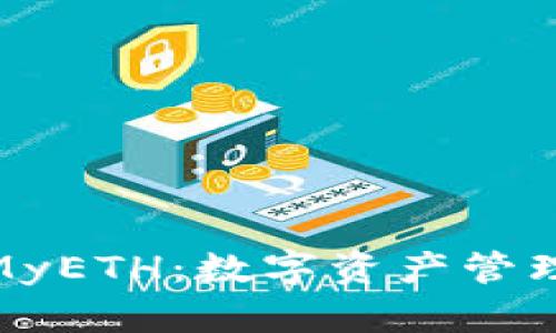 深入了解TokenIM与MyETH：数字资产管理的两款热门钱包对比
