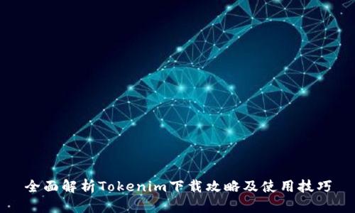 全面解析Tokenim下载攻略及使用技巧