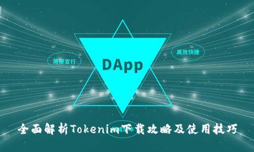 全面解析Tokenim下载攻略及使用技巧