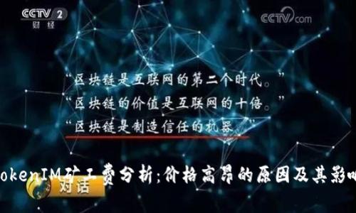 TokenIM矿工费分析：价格高昂的原因及其影响