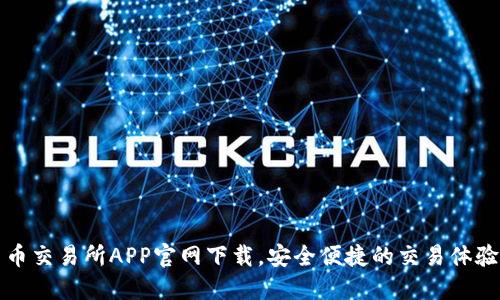 币交易所APP官网下载，安全便捷的交易体验