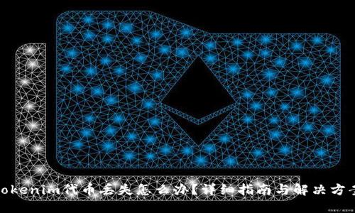tokenim代币丢失怎么办？详细指南与解决方案