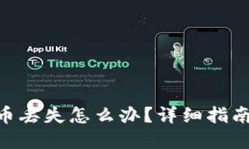 tokenim代币丢失怎么办？详细指南与解决方案