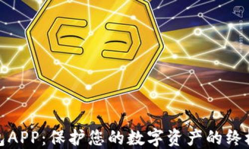 
加密冷钱包APP：保护您的数字资产的终极解决方案