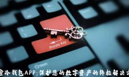 
加密冷钱包APP：保护您的数字资产的终极解决方案