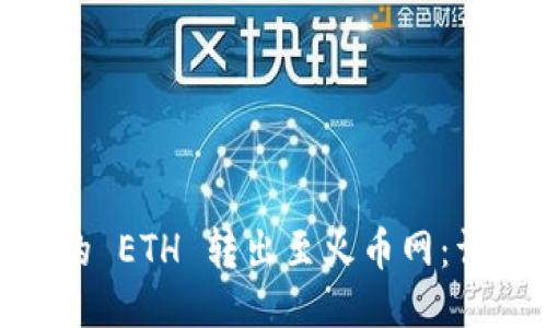 如何将 Tokenim 的 ETH 转出至火币网：详细指南与视频教程