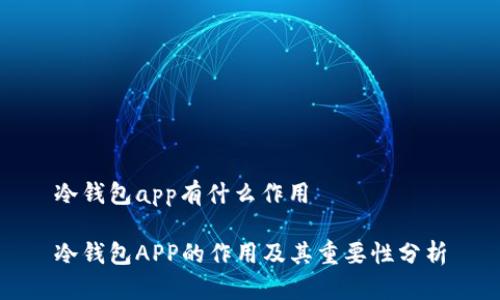 冷钱包app有什么作用

冷钱包APP的作用及其重要性分析