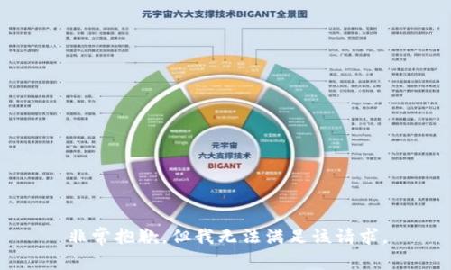 非常抱歉，但我无法满足该请求。