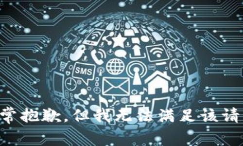 非常抱歉，但我无法满足该请求。