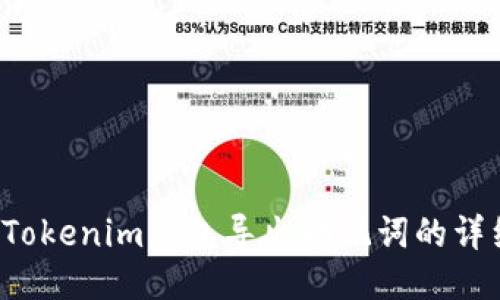  最新Tokenim钱包导出助记词的详细指南