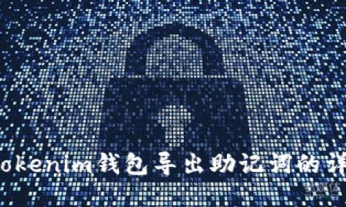  最新Tokenim钱包导出助记词的详细指南